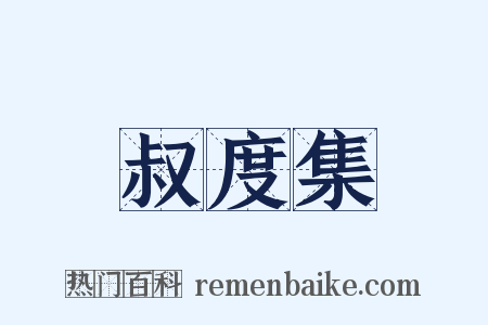 叔度集是什么意思的图片